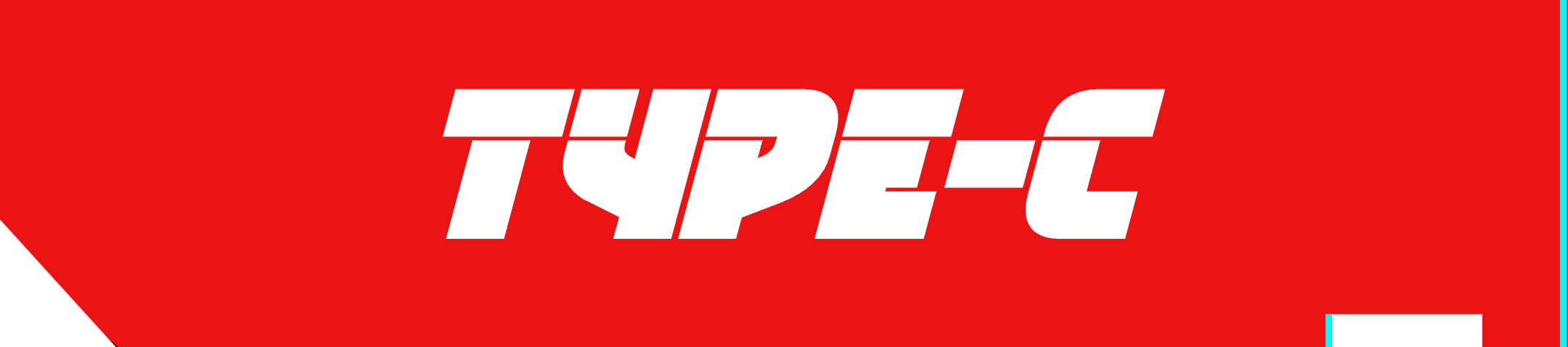 typec